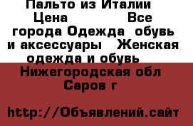 Пальто из Италии › Цена ­ 22 000 - Все города Одежда, обувь и аксессуары » Женская одежда и обувь   . Нижегородская обл.,Саров г.